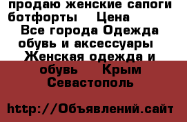 продаю женские сапоги-ботфорты. › Цена ­ 2 300 - Все города Одежда, обувь и аксессуары » Женская одежда и обувь   . Крым,Севастополь